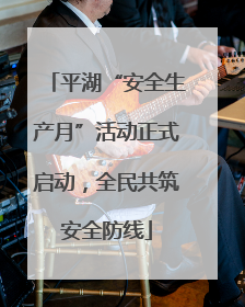 平湖“安全生产月”活动正式启动，全民共筑安全防线