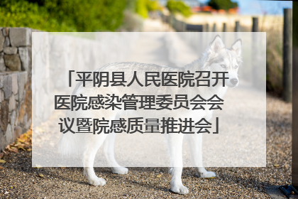 平阴县人民医院召开医院感染管理委员会会议暨院感质量推进会