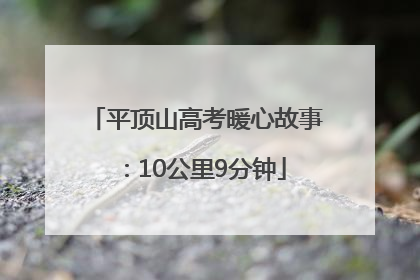 平顶山高考暖心故事：10公里9分钟