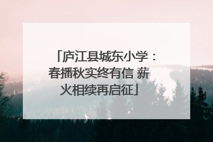 庐江县城东小学：春播秋实终有信 薪火相续再启征