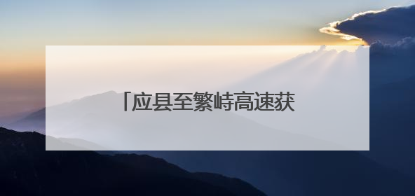 应县至繁峙高速获批！省发改委核准批复5个交通项目