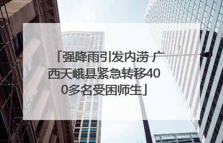 强降雨引发内涝 广西天峨县紧急转移400多名受困师生