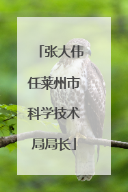 张大伟任莱州市科学技术局局长