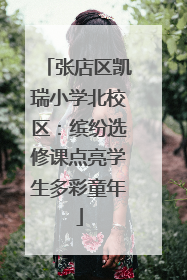 张店区凯瑞小学北校区：缤纷选修课点亮学生多彩童年