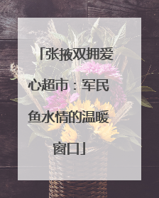 张掖双拥爱心超市：军民鱼水情的温暖窗口