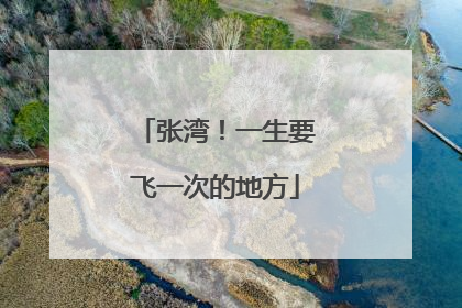 张湾！一生要飞一次的地方