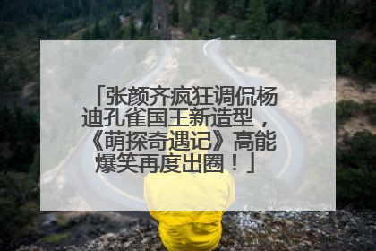 张颜齐疯狂调侃杨迪孔雀国王新造型，《萌探奇遇记》高能爆笑再度出圈！
