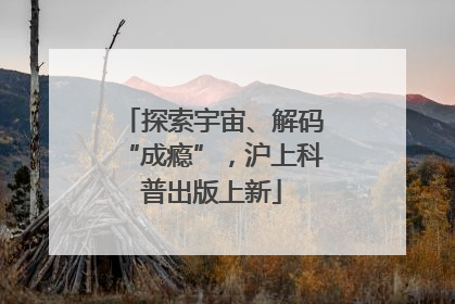 探索宇宙、解码“成瘾”，沪上科普出版上新