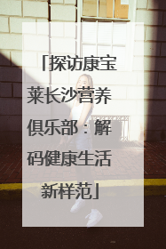 探访康宝莱长沙营养俱乐部：解码健康生活新样范