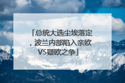总统大选尘埃落定，波兰内部陷入亲欧VS疑欧之争