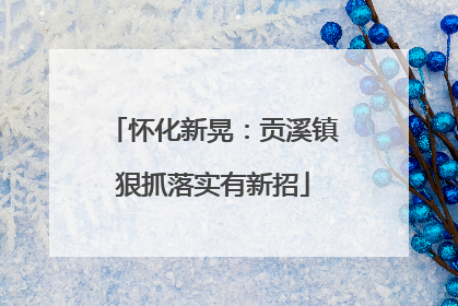 怀化新晃：贡溪镇狠抓落实有新招