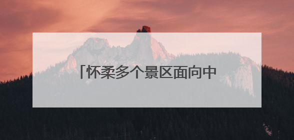 怀柔多个景区面向中高考考生免费开放