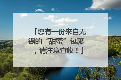 您有一份来自无锡的“甜蜜”包裹，请注意查收！