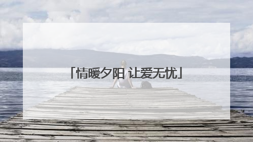 情暖夕阳 让爱无忧