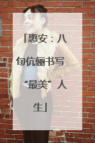惠安：八旬伉俪书写“最美”人生