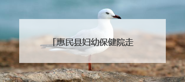 惠民县妇幼保健院走进信誉楼开展“端午送健康”主题义诊活动