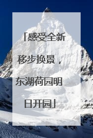 感受全新移步换景，东湖荷园明日开园