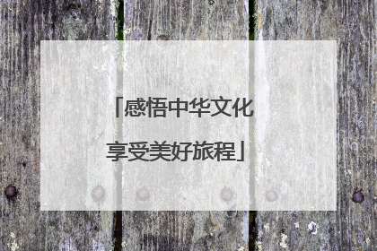 感悟中华文化 享受美好旅程