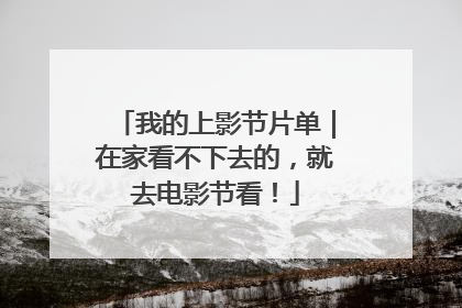 我的上影节片单｜在家看不下去的，就去电影节看！