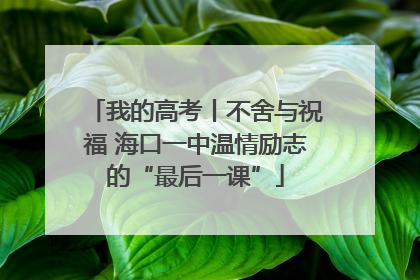 我的高考丨不舍与祝福 海口一中温情励志的“最后一课”