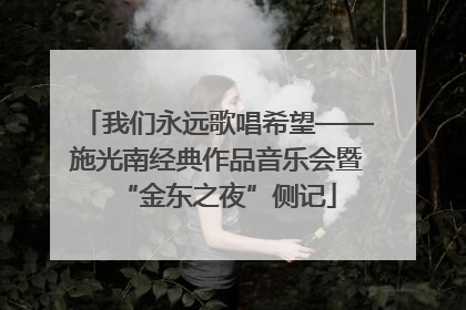 我们永远歌唱希望——施光南经典作品音乐会暨“金东之夜”侧记