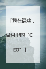我在福建，做村里的“CEO”