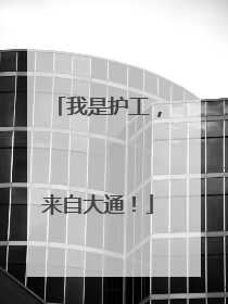 我是护工，来自大通！