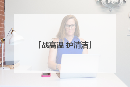 战高温 护清洁