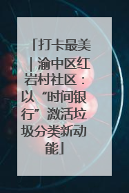 打卡最美｜渝中区红岩村社区：以“时间银行”激活垃圾分类新动能