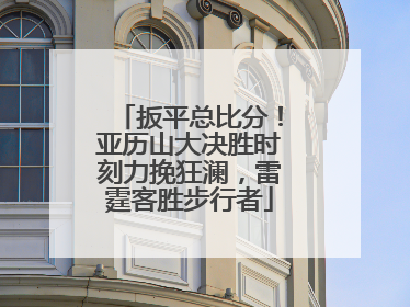 扳平总比分！亚历山大决胜时刻力挽狂澜，雷霆客胜步行者