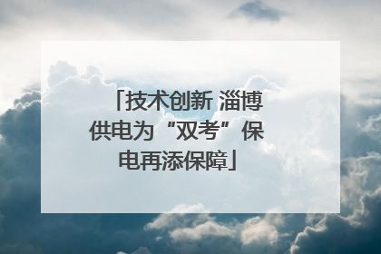 技术创新 淄博供电为“双考”保电再添保障