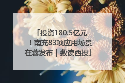 投资180.5亿元！南充83项应用场景在蓉发布｜数读西投