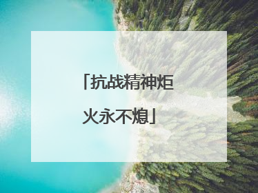 抗战精神炬火永不熄