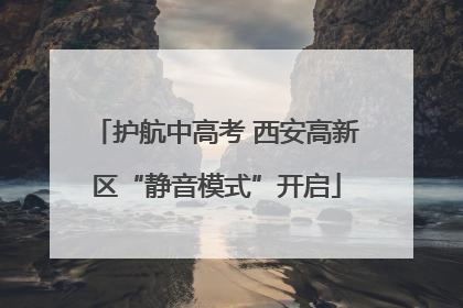 护航中高考 西安高新区“静音模式”开启