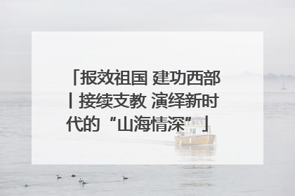 报效祖国 建功西部丨接续支教 演绎新时代的“山海情深”