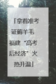 拿着准考证薅羊毛 福建“高考后经济”火热升温