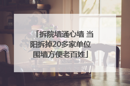拆院墙通心墙 当阳拆掉20多家单位围墙方便老百姓