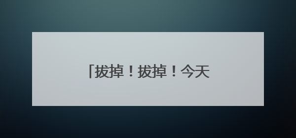 拔掉！拔掉！今天下班前，杭州人务必检查下自己的车