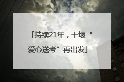 持续21年，十堰“爱心送考”再出发
