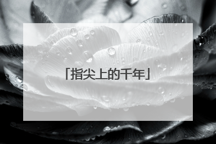 指尖上的千年
