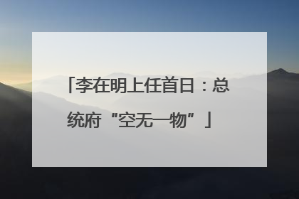 李在明上任首日：总统府“空无一物”