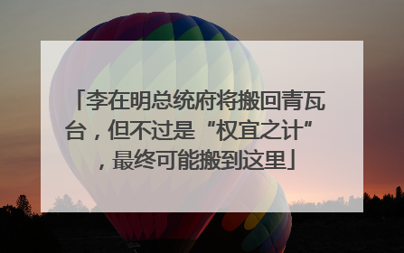 李在明总统府将搬回青瓦台，但不过是“权宜之计”，最终可能搬到这里