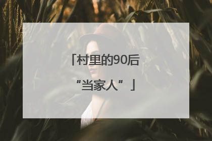 村里的90后“当家人”