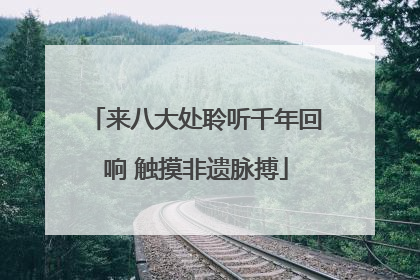 来八大处聆听千年回响 触摸非遗脉搏