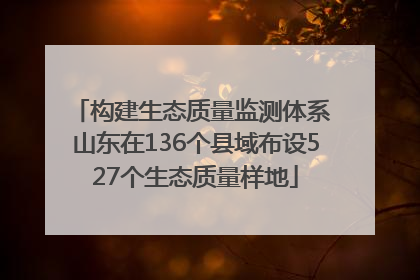 构建生态质量监测体系 山东在136个县域布设527个生态质量样地
