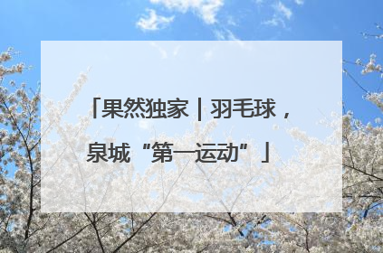 果然独家｜羽毛球，泉城“第一运动”