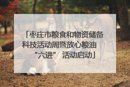枣庄市粮食和物资储备科技活动周暨放心粮油 “六进” 活动启动