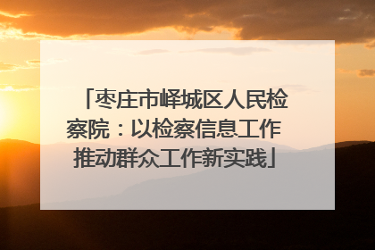 枣庄市峄城区人民检察院：以检察信息工作推动群众工作新实践