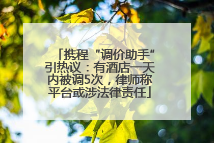 携程“调价助手”引热议：有酒店一天内被调5次，律师称平台或涉法律责任