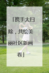 携手大扫除，共绘美丽社区新画卷